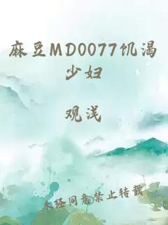 麻豆MD0077饥渴少妇