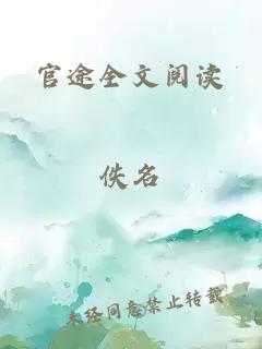 官途全文阅读