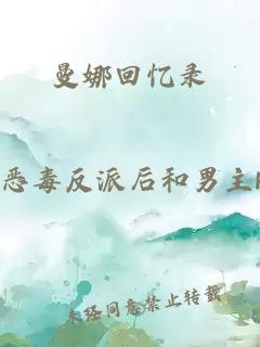 曼娜回忆录