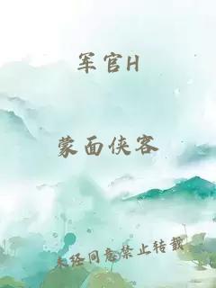 军官H