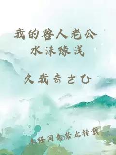 我的兽人老公 水沫缘浅
