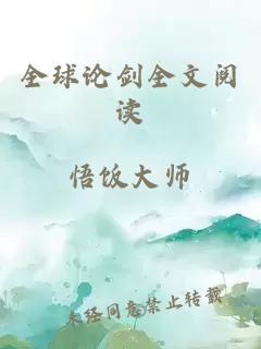 全球论剑全文阅读