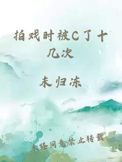 拍戏时被C了十几次