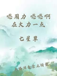 嗯用力 嗯嗯啊在大力一点