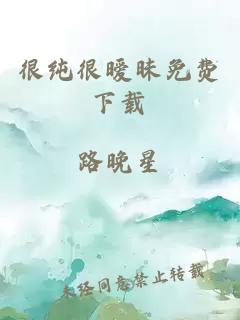 很纯很暧昧免费下载