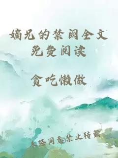 嫡兄的禁阙全文免费阅读