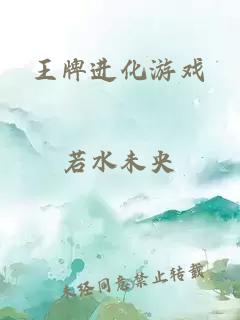王牌进化游戏