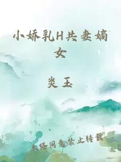 小娇乳H共妻嫡女
