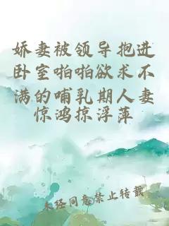 娇妻被领导抱进卧室啪啪欲求不满的哺乳期人妻