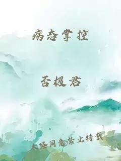 病态掌控