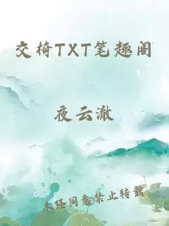 交椅TXT笔趣阁
